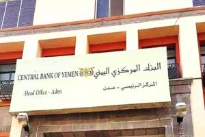 عاجل : اول رد من البنك المركزي اليمني بعدن بشان اعلان الحوثي صك عملة معدنية جديدة فئة 50 ريال (نص البيان)