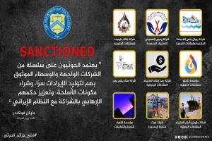 واشنطن تكشف شبكات الحوثي المالية السرية: 9 شركات يمنية في قبضة العقوبات