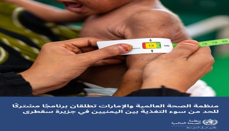 كارثة غذائية وصحية تهدد سكان سقطرى.. الصحة العالمية تطلق برنامج إنقاذ شامل بالشراكة مع الإمارات
