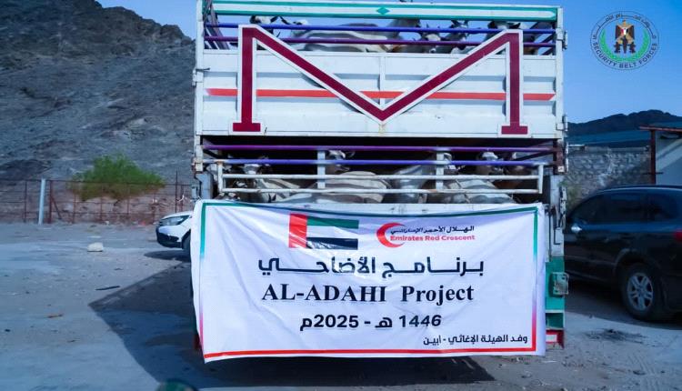 عيدية إماراتية في زمن الشدة.. الهلال الأحمر الإماراتي يُبهج أسر الشهداء والفقراء في أبين بـ900 أضحية