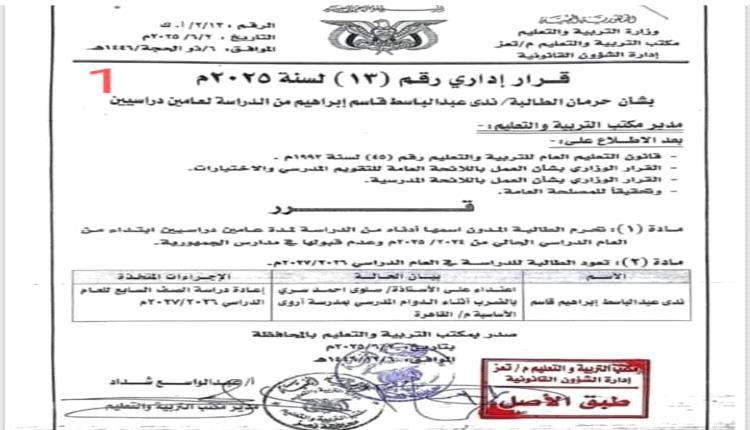 تربية تعز تصدر عقوبة صارمة بحق طالبة اعتدت جسدياً على معلمة