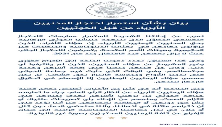 السفارة الأمريكية تفجّرها بوجه الحوثيين: احتجاز المدنيين جريمة إرهابية وسنواصل الضغط لتحريرهم