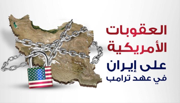  عقوبات أمريكية جديدة ضد 37 فرداً وكياناً متورطين بغسيل مليارات الدولارات لصالح إيران