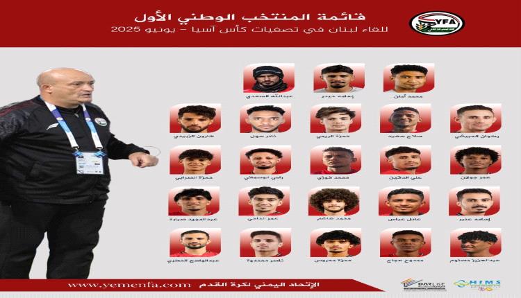 المنتخب الوطني الاول يكشف أسماء اللاعبين الذين سيواجهون منتخب لبنان