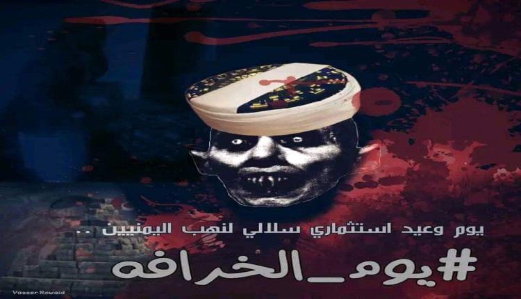 الشرعية: الولاية الحوثية طقوس دخيلة ومشروع خميني لتدمير اليمن