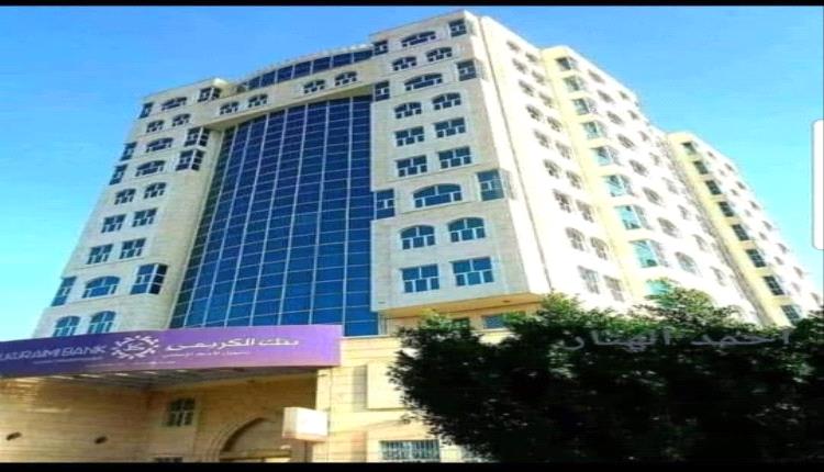 بنك الكريمي يكشف حقيقة تعميم مركزي صنعاء بإيقاف التعامل معه