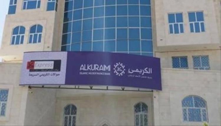 توجيهات حوثية بإيقاف التعامل مع بنك الكريمي ويقدم مهلة 15 يوما لتصفية الأرصدة