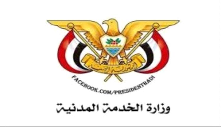 الخدمة المدنية تعلن غدا الخميس إجازة رسمية في عدن وصنعاء