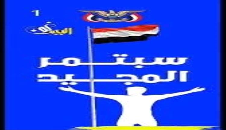 سبتمبر يُشعل الذاكرة من جديد: العهد باقي لإسقاط الإماميين الجدد وكسر مشروع السلالة