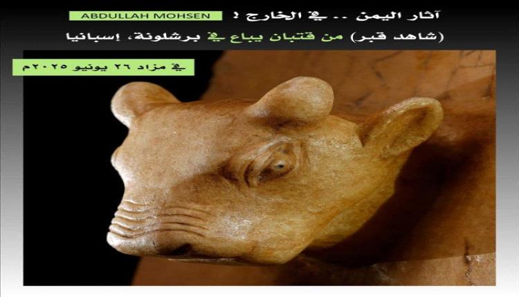 ترتيبات لبيع قطعة أثرية يمنية بمزاد في برشلونة