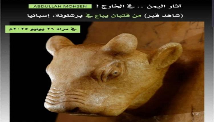 كنز يمني في المزاد: شاهد قبر من مملكة قتبان يُعرض للبيع في برشلونة