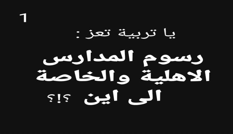 انفجار الرسوم في مدارس تعز الأهلية.. التعليم يتحول إلى "ترف" والرقابة غائبة