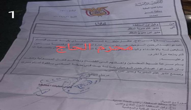 فضيحة أمنية تهز تعز: ضابط يبسط على حديقة عامة ويزج بعاقل الحارة في السجن