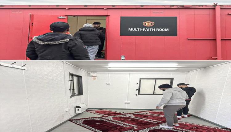 مانشستر يونايتد يفتتح غرفة صلاة لمشجعيه المسلمين