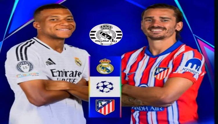 تشكيل ريال مدريد وأتلتيكو في مواجهة ثمن نهائي دوري أبطال أوروبا
