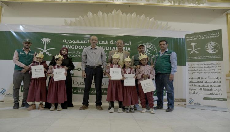 مركز الملك سلمان يسلم سماعات أُذن طبية لذوي الإعاقة السمعية في لحج