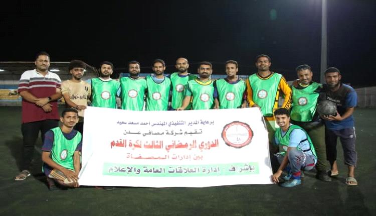 انطلاق منافسات دوري مصافي عدن الرمضاني بنسخته الثالثة