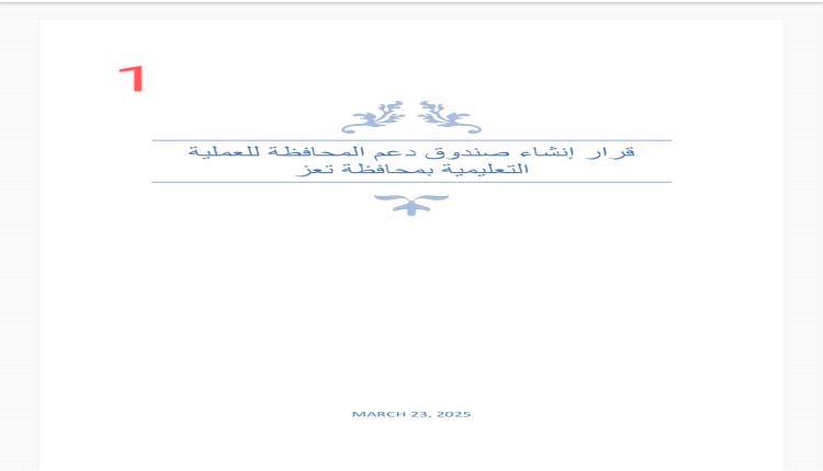 مسودة قرار محافظ تعز "بدعة" خارقة لنصوص الدستور اليمني النافذ