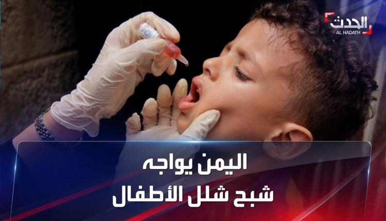 شلل الأطفال ينهك أطفال اليمن.. الإعلان عن تسجيل 277 حالة 