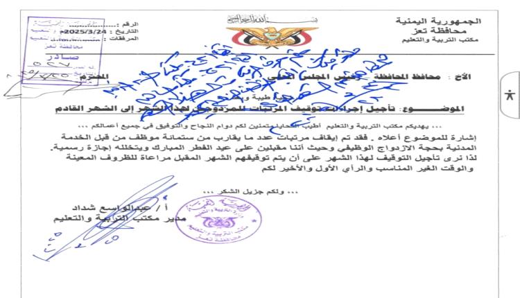 مدير تربية تعز يقترح إطلاق رواتب الموقوفين بحجة الازدواج الوظيفي.. والمحافظ يوافق على المقترح