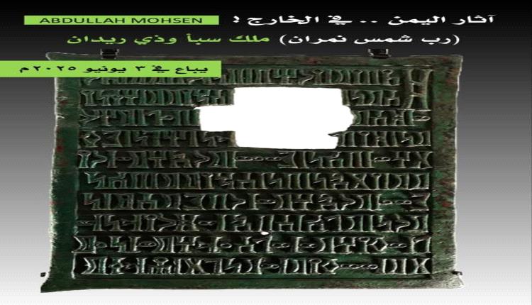 كنز من معابد الجوف يُباع في لندن: بيع اول لوح أثري نادر من عهد "رب شمس نمران"