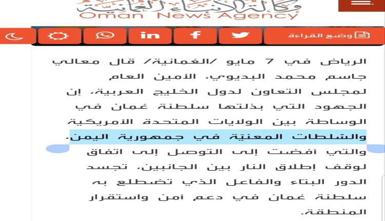 فضيحة عمانية مدوية: وكالة الأنباء الرسمية تمنح الحوثيين صفة "السلطات الشرعية" في اليمن