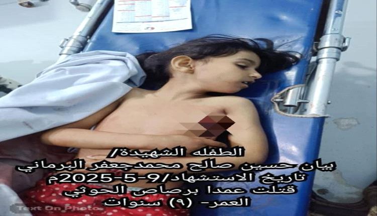 الحوثي يصفي طفله ويصيب شقيقتها بوابل من الرصاص أمام والدهن.. جريمة تهز بشاعتها اليمنيين