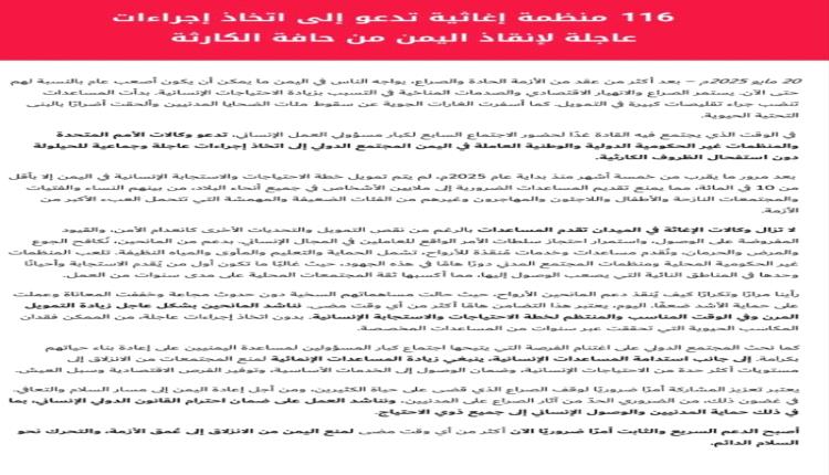 116 منظمة تدق ناقوس الخطر: اليمن يواجه أسوأ كارثة إنسانية في تاريخه وسط تجاهل دولي قاتل