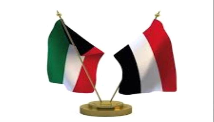 الكويت تجدد دعمها الثابت لليمن: لا سلام إلا بالمرجعيات الـ3 واستمرار الدعم الإنساني