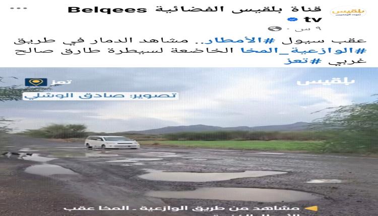 قناة بلقيس تغرق بمستنقع طارق: فبركة جديدة تكشف إفلاس ماكينة توكل كرمان الدعائية لتشويه إنجازات صالح