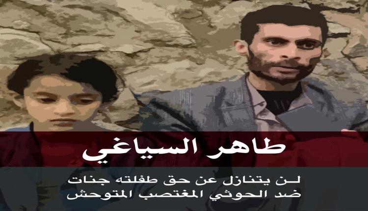صنعاء على فوهة غضب: اختطاف والد وأقارب الطفلة "جنات" بعد مطالبته بإعدام مغتصب ابنته