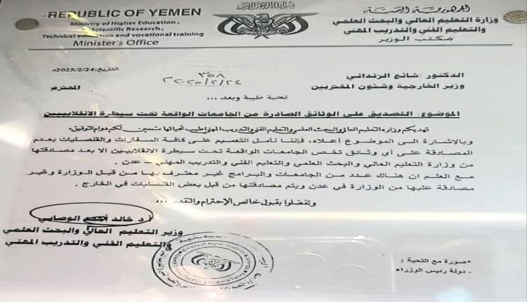 فضيحة أكاديمية تهز حكومة الشرعية: وزير التعليم العالي يشرعن شهادات الحوثيين