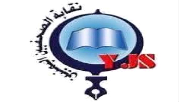 الحوثي يختطف 6 إعلاميين.. ونقابة الصحفيين تُطلق نداء إنقاذ عاجل: أفرجوا عن صوت الحقيقة
