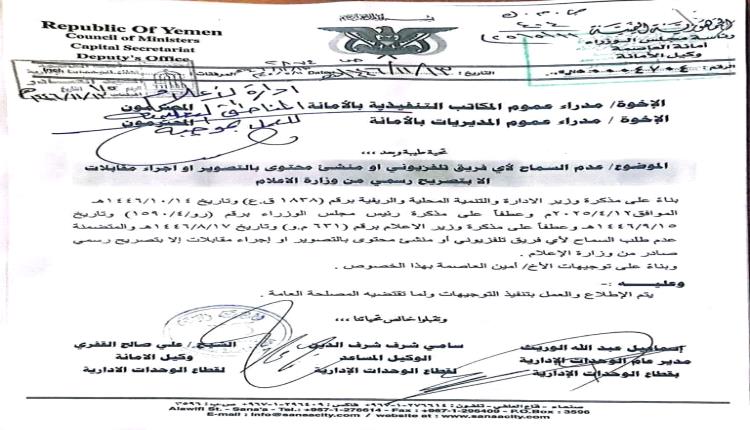 كاميرا تحت الرقابة.. الحوثيون يعلنون الحرب على عيون اليمنيين ويحوّلون صنعاء إلى سجن صامت