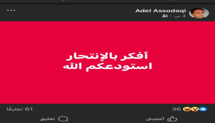 "أفكر بالانتحار.. استودعكم الله": صرخة أكاديمي تهز قلوب اليمنيين وتكشف وجع 9 سنوات من الظلم