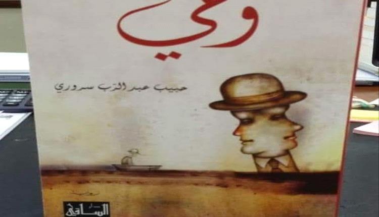 رواية "وحي" لسروري تتألق عالميًا: إنجاز يمني يُحلق في قائمة أفضل الروايات العربية للقرن