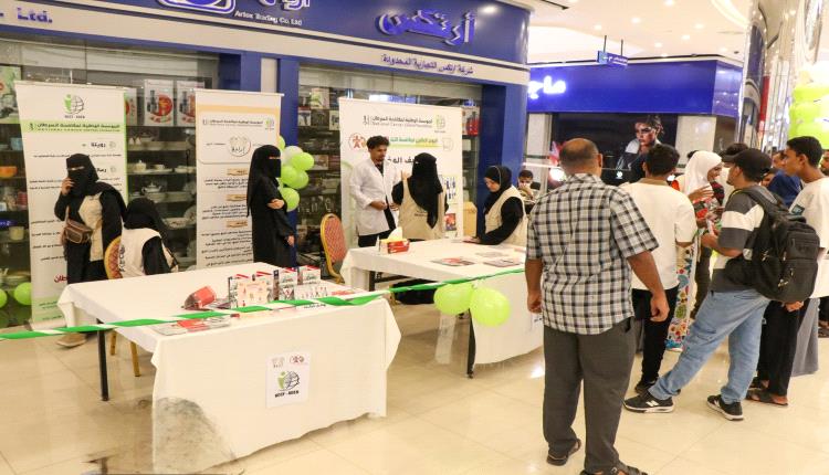 مؤسسة السرطان بعدن تقيم فعالية الركن التوعوي بشعار فضح زيف المغريات