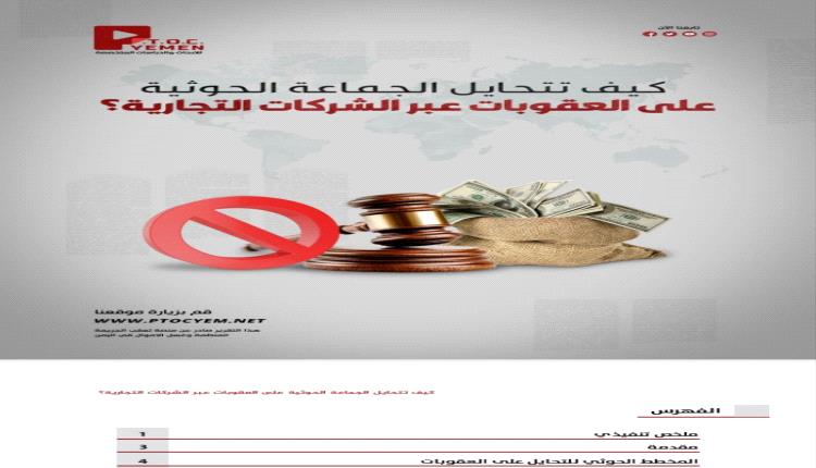 شبكة تمويل سرية بين الحوثي وهذه الدولة: وثائق تكشف طرق تحايل الجماعة على العقوبات الأمريكية