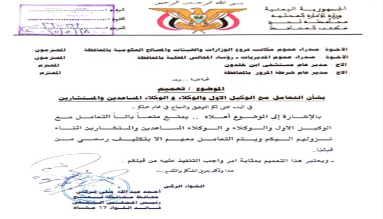 السلطة بيد المحافظ فقط.. تعميم مثير للجدل يهز أروقة إدارة لحج ويمنع التعامل مع وكلاء المحافظة