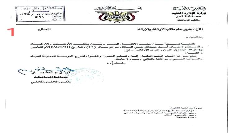 فضيحة "الغيول المؤجرة".. وثائق تكشف تورط أوقاف تعز في تأجير مياه الأوقاف لمستثمر خاص