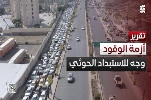 قاضي في صنعاء يفضح الحوثيين ويكشف حقيقة أزمة الوقود وحالة الطوارئ
