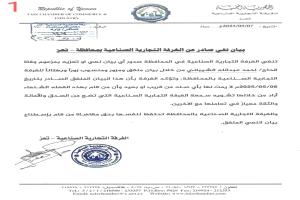 الغرفة التجارية بتعز تنفي نعي الشيباني: بيان مزور ونحتفظ بحقنا القانوني