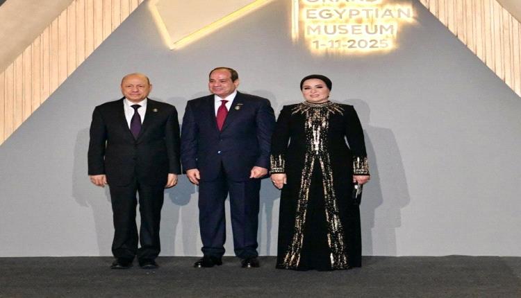 العليمي يشارك في افتتاح المتحف المصري الكبير بحضور دولي حاشد