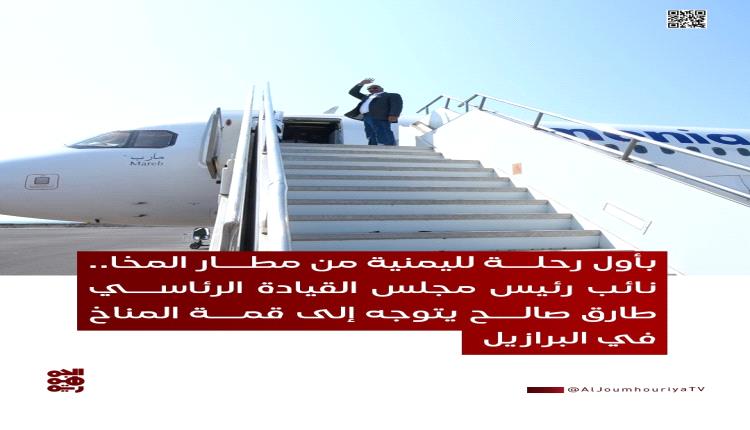 طارق صالح يدشّن أول رحلة من مطار المخا الدولي متوجهاً إلى البرازيل 