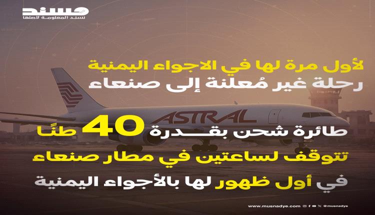 طائرة شحن ضخمة تهبط صنعاء وتغادر بصمت.. شكوك حول عملية لوجستية غير معلنة للجماعة