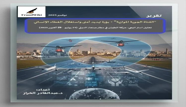 الحوثي يحول مطار صنعاء إلى قناة جوية سرية لتهريب السلاح والخبراء تحت غطاء الأمم المتحدة