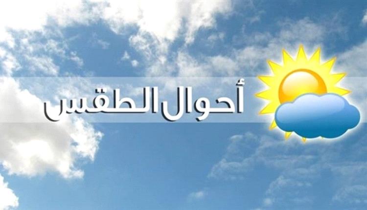 درجات الحرارة المتوقعة اليوم الأربعاء باليمن