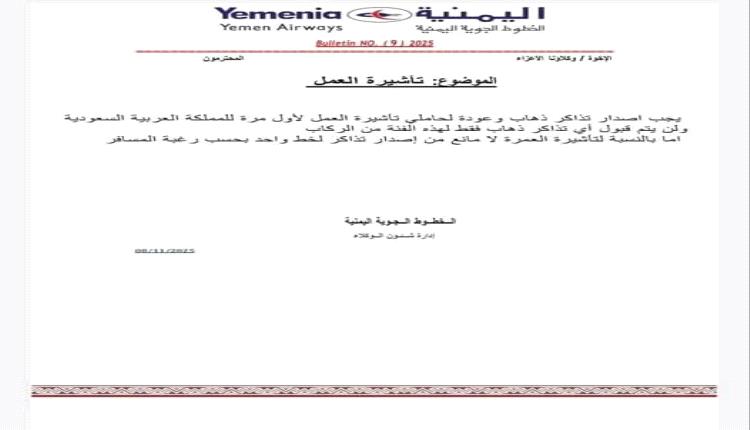 الخطوط اليمنية تلزم حاملي هذه التأشيرات إلى السعودية بتذاكر ذهاب وعودة