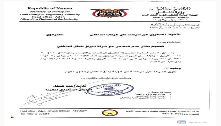 هيئة النقل في عدن تحظر التعامل مع شركة "البراق" بعد مخالفات فنية وإدارية جسيمة