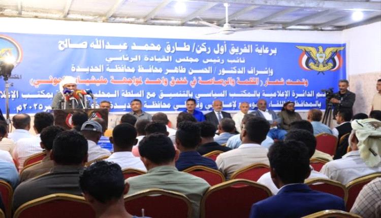 إعلاميو وناشطو الحديدة ومقبنة يؤكدون: الكلمة سلاح قوي في وجه العدو الحوثي